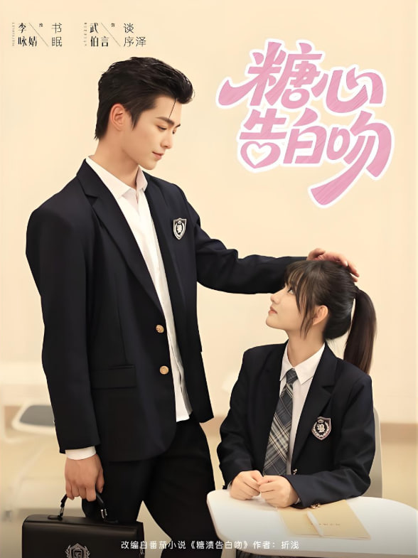 糖心告白吻(全集)