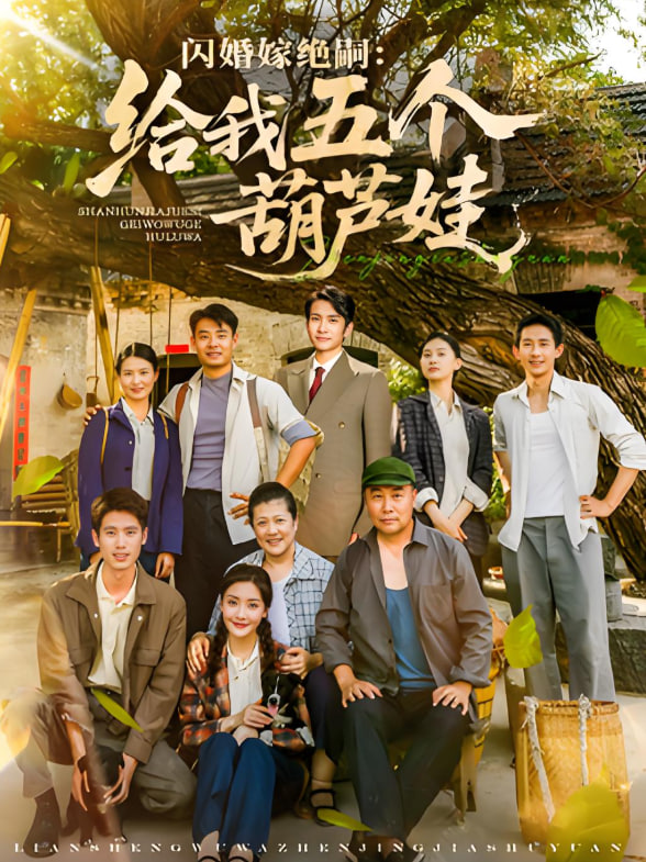 闪婚嫁绝嗣给我五个葫芦娃(全集)