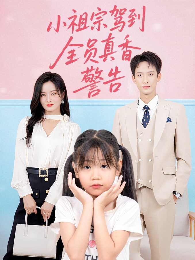 小祖宗驾到全员真香警告(全集)