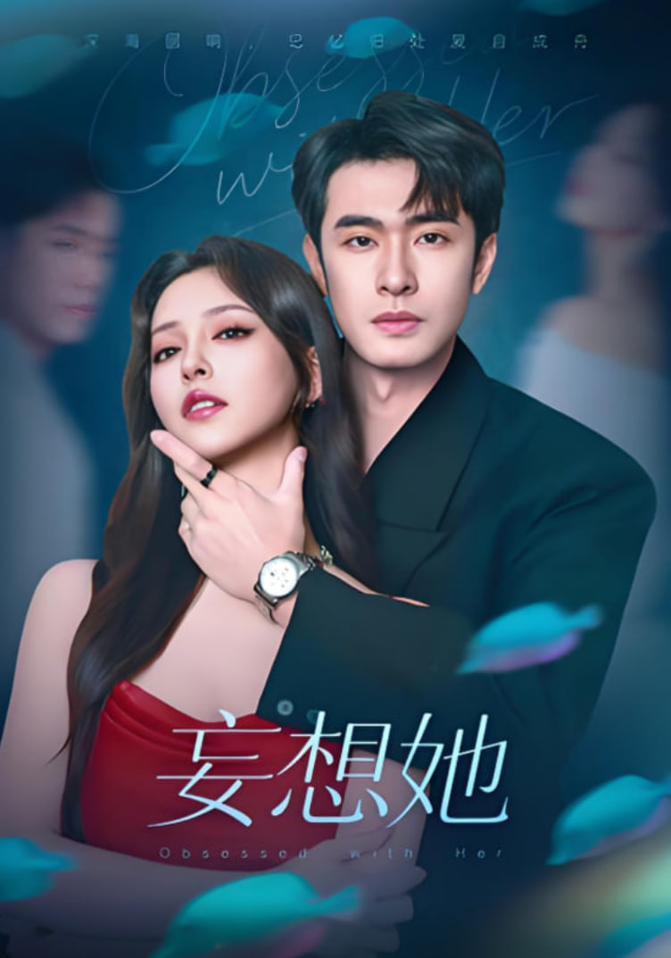妄想她(全集)
