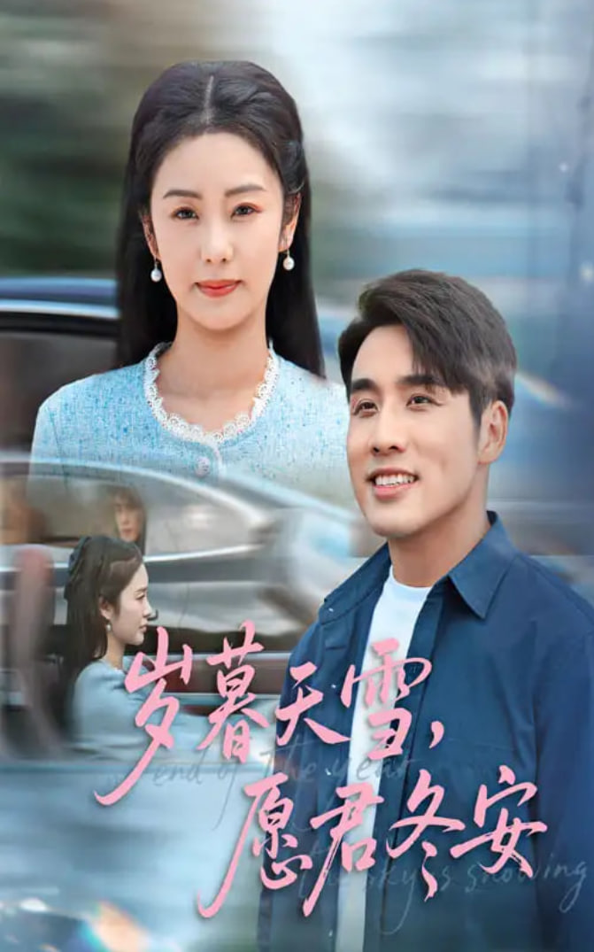 岁暮天雪愿君冬安(全集)