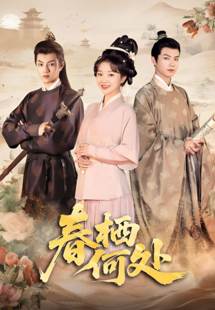 春栖何处(全集)