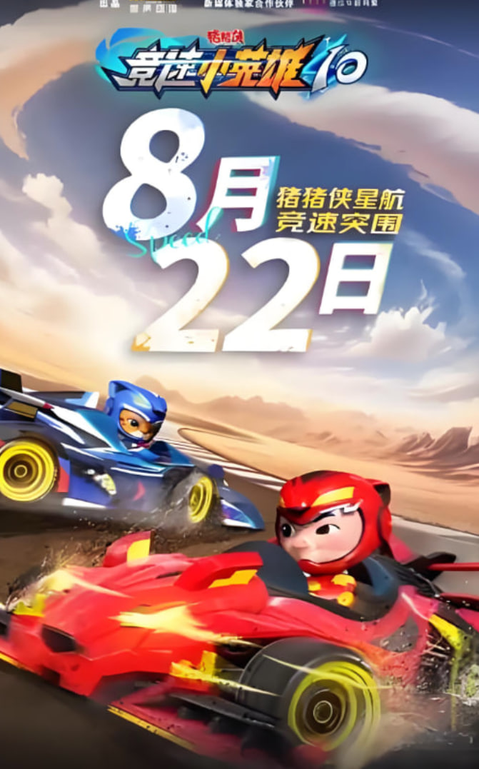 猪猪侠之竞速小英雄10(全集)