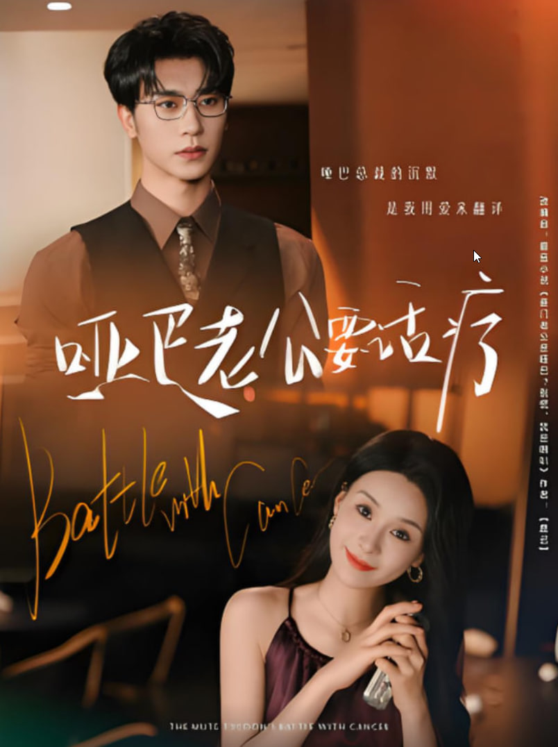 哑巴老公要话疗(全集)