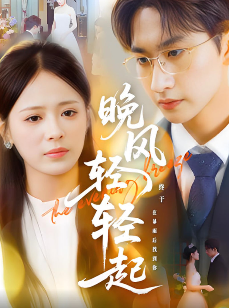 晚风轻轻起(全集)