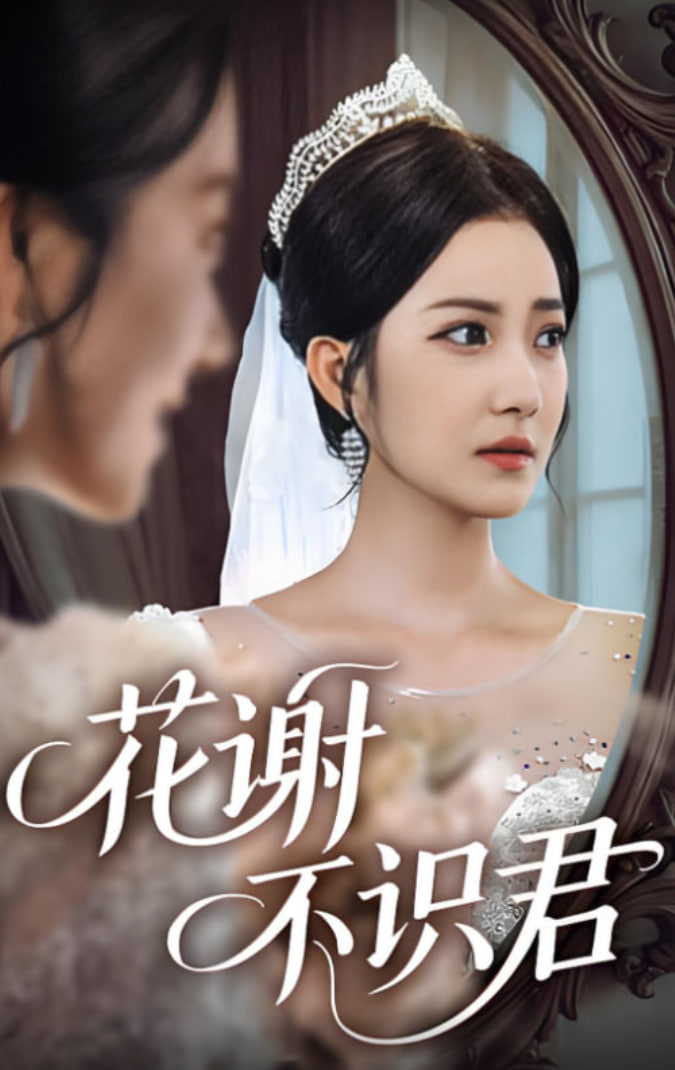 花谢不识君(全集)