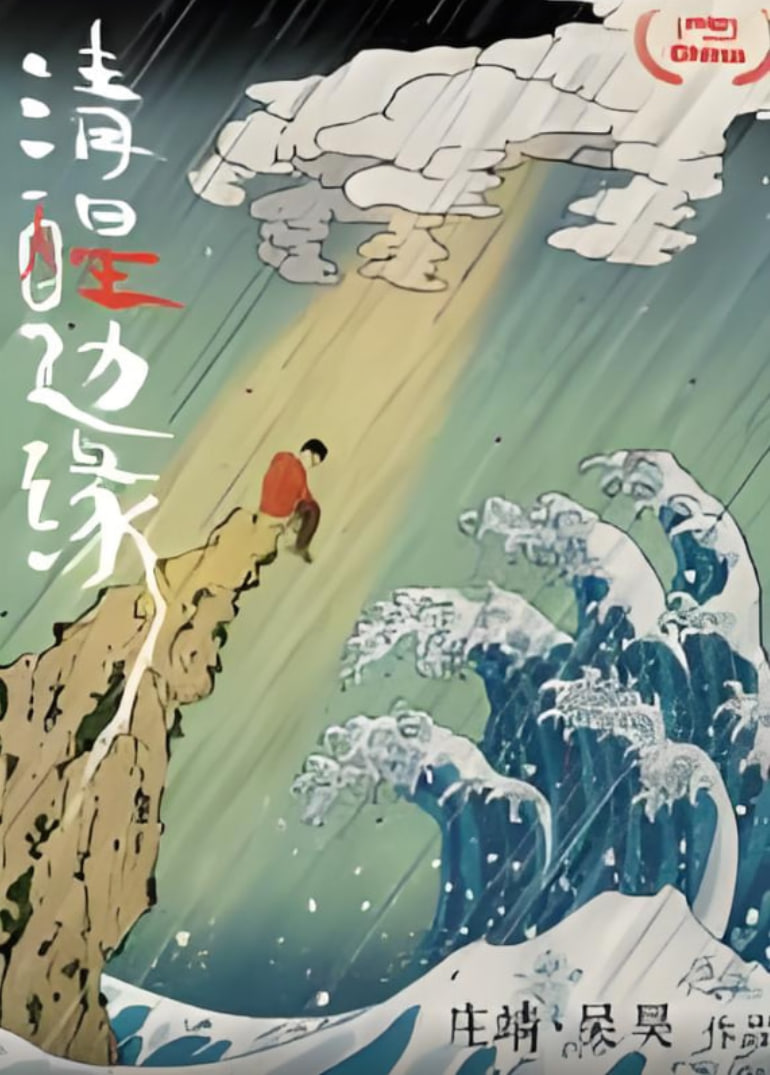 清醒边缘(全集)