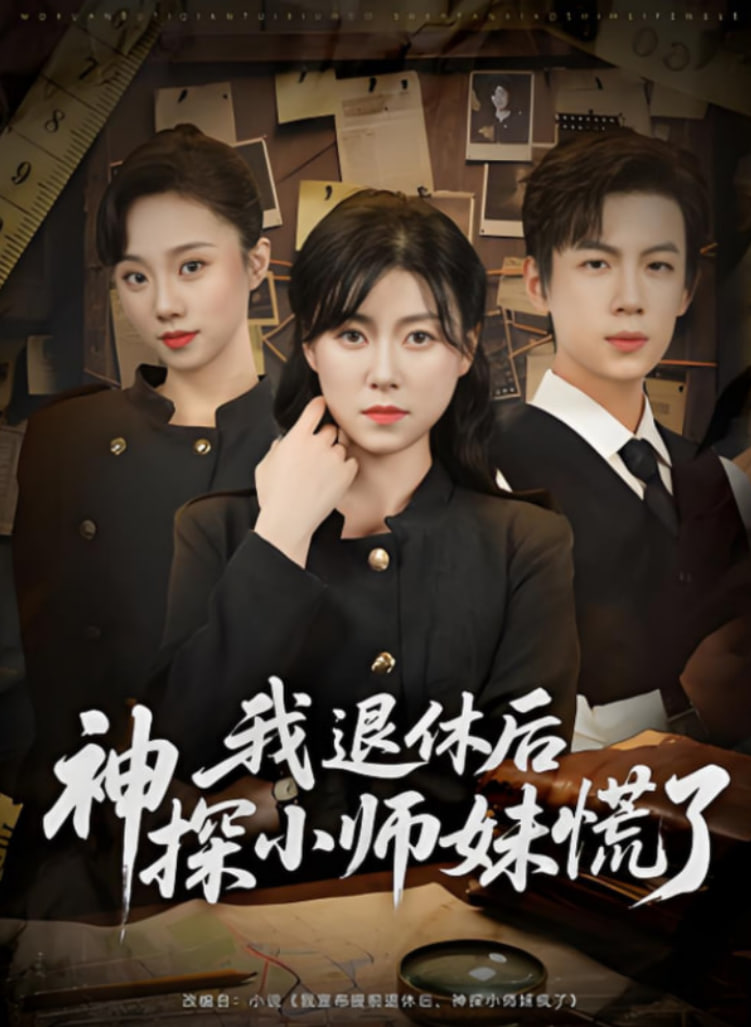 我退休后神探小师妹慌了(全集)
