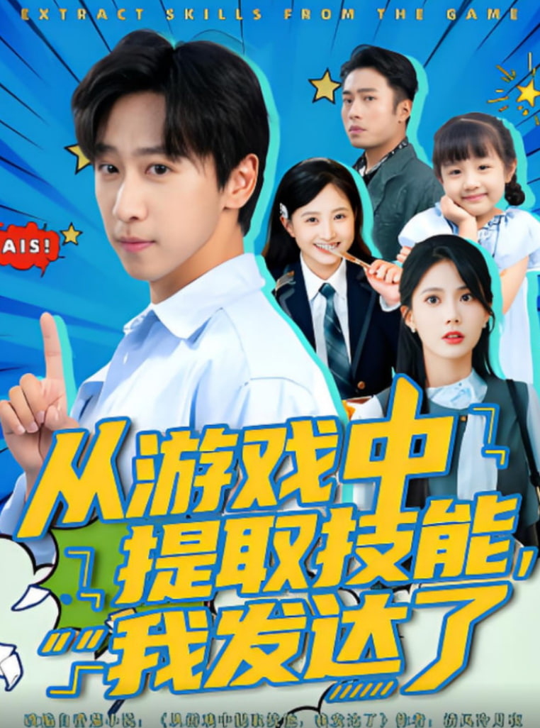 从游戏中提取技能我发达了(全集)