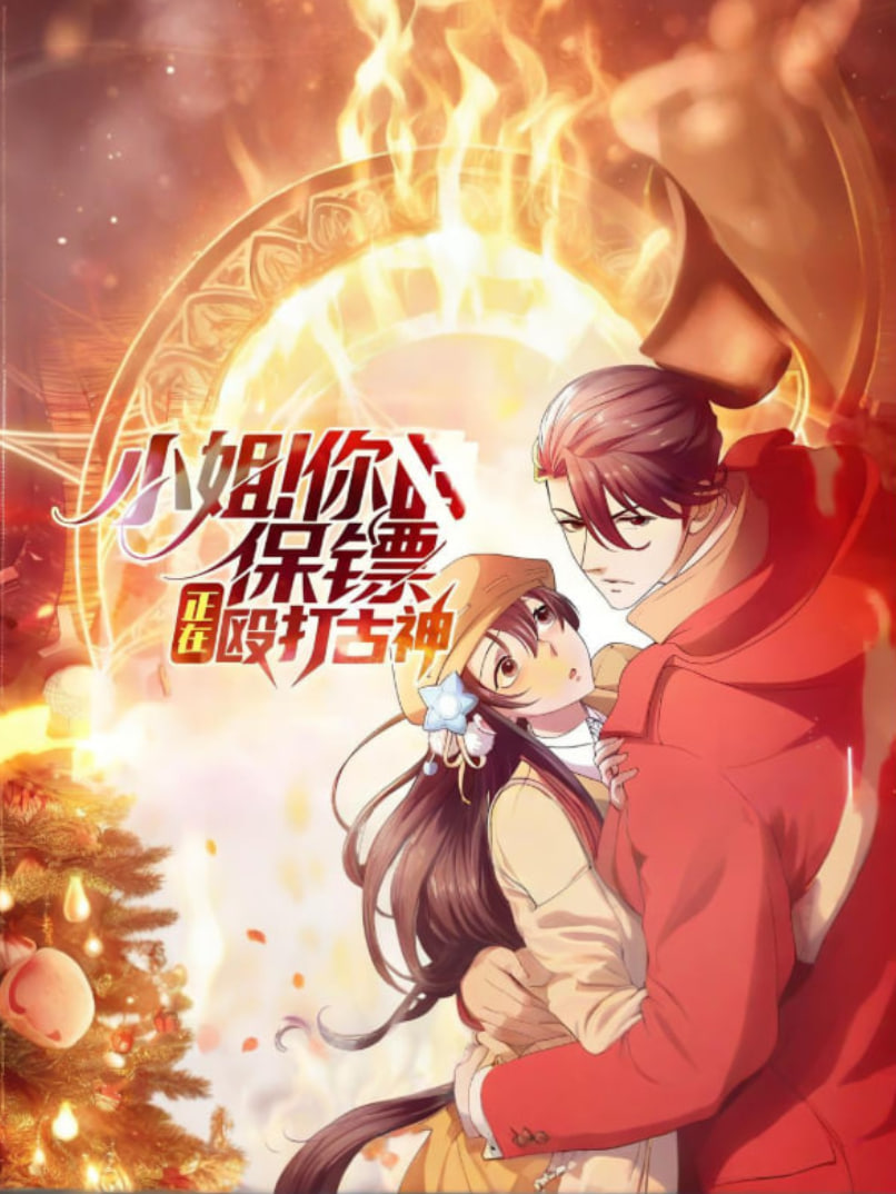 小姐！你的保镖正在殴打古神(全集)