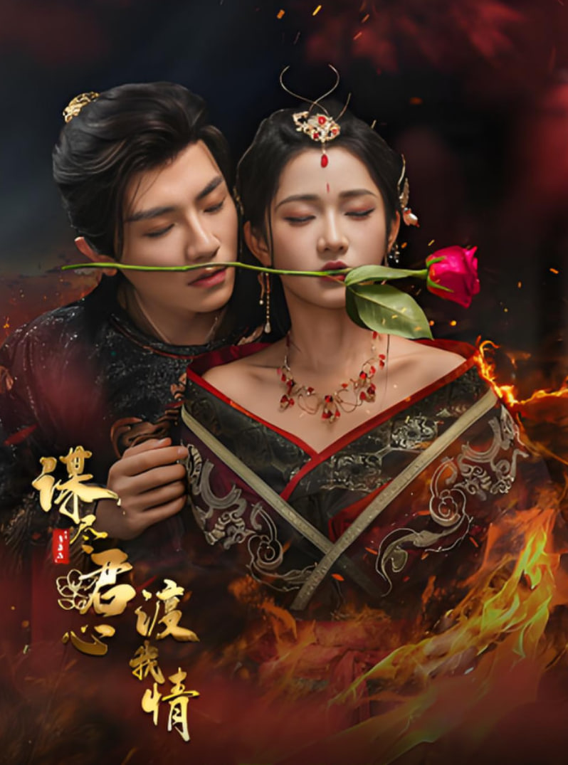 谋尽君心渡我情(全集)