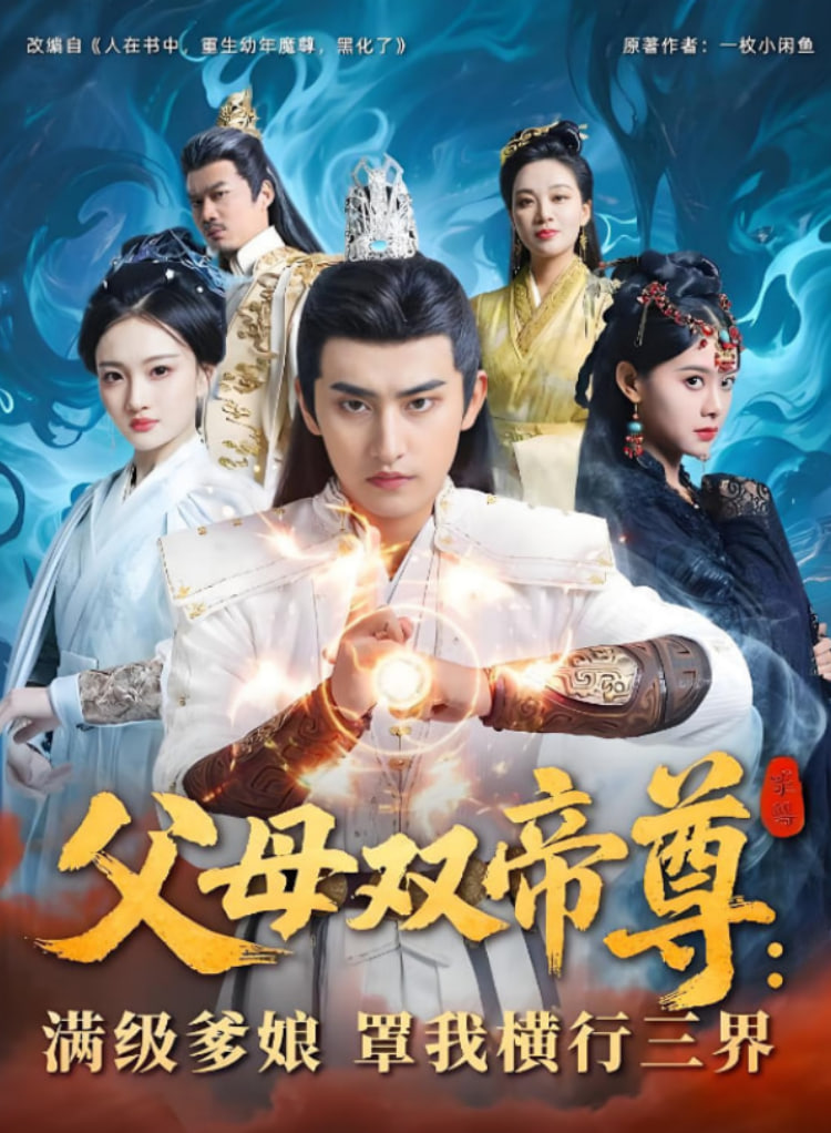 父母双帝尊满级爹娘罩我横行三界(全集)