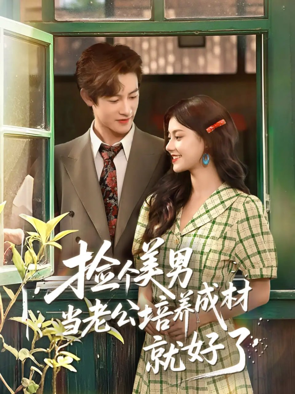 捡个美男当老公培养成材就好了(全集)