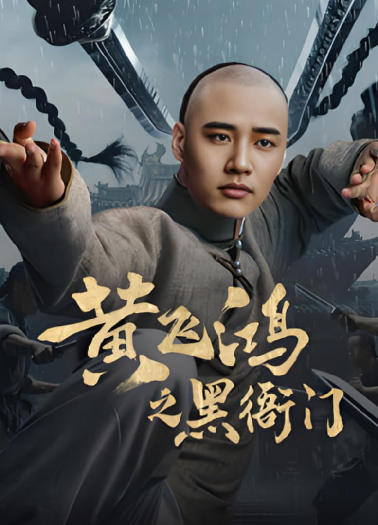 黄飞鸿之黑衙门(全集)