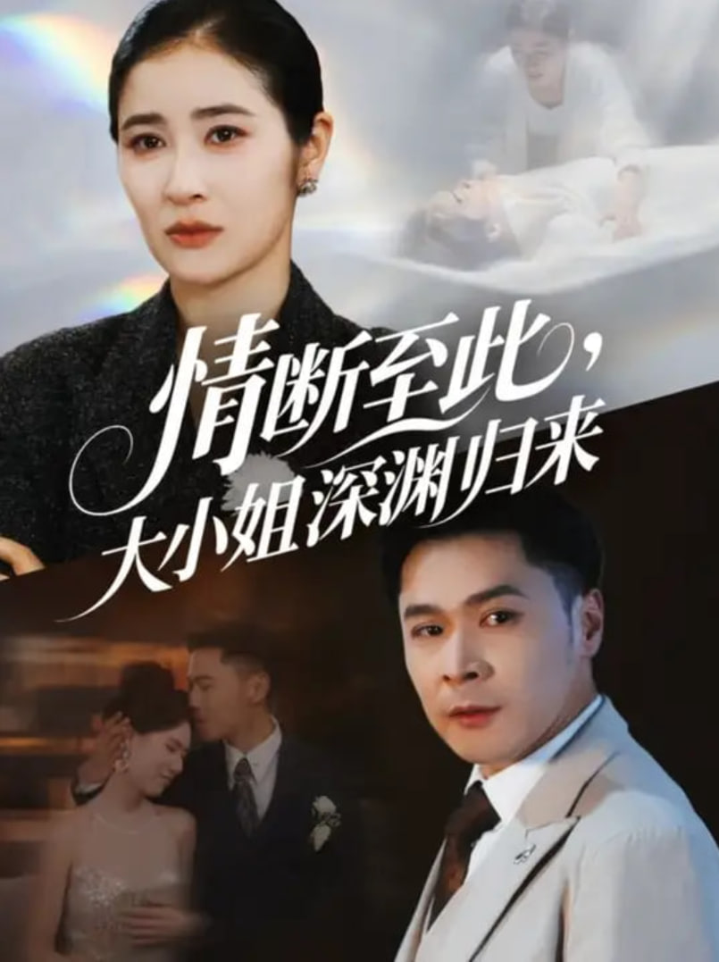 情断至此大小姐深渊归来(全集)