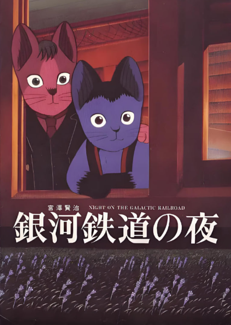 银河铁道之夜(全集)