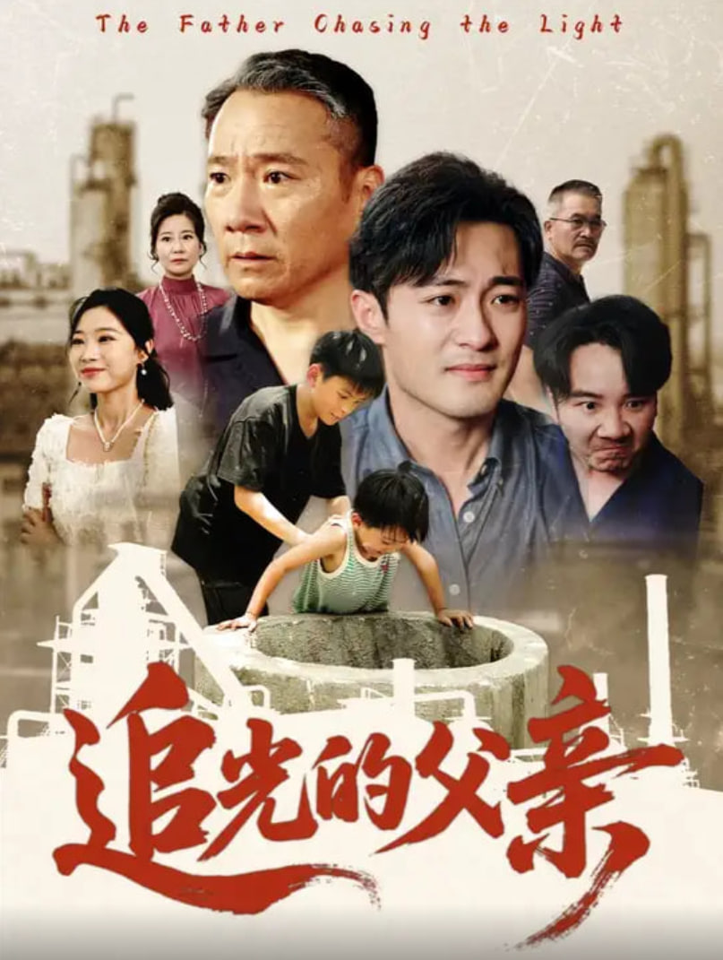 追光的父亲(全集)