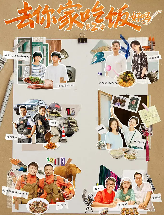 去你家吃饭好吗 第二季(全集)