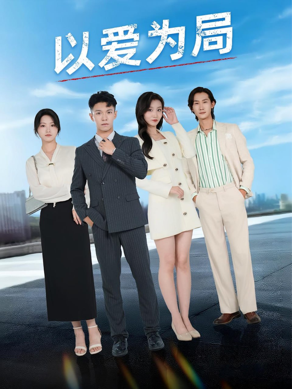 以爱为局（母亲走后才知老婆装穷骗我）(全集)