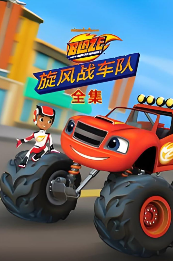 旋风战车队全集(全集)