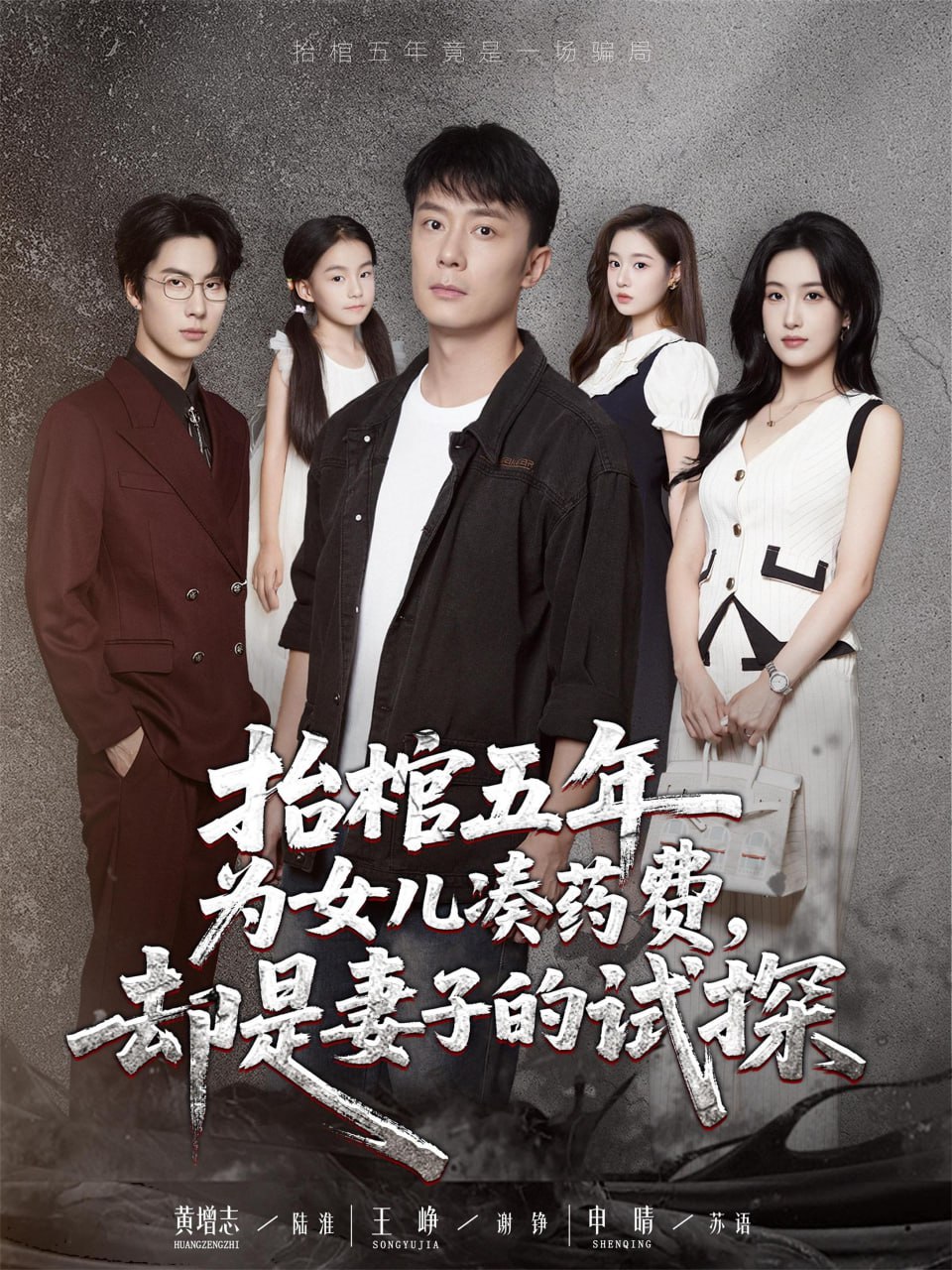 抬棺五年为女儿凑药费却是妻子的试探(全集)