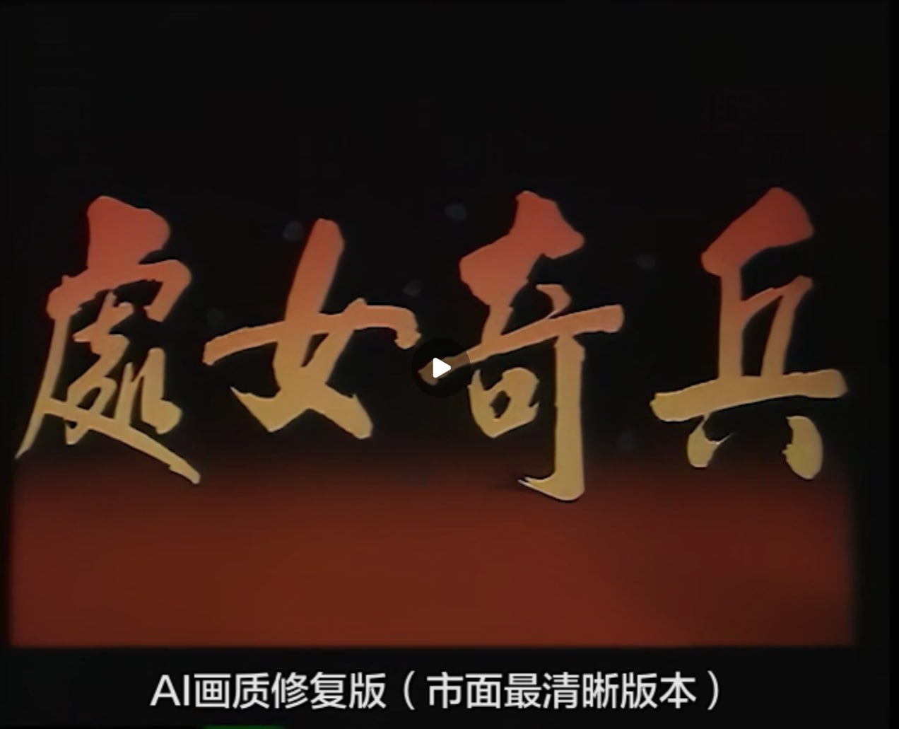 处女奇兵(全集)