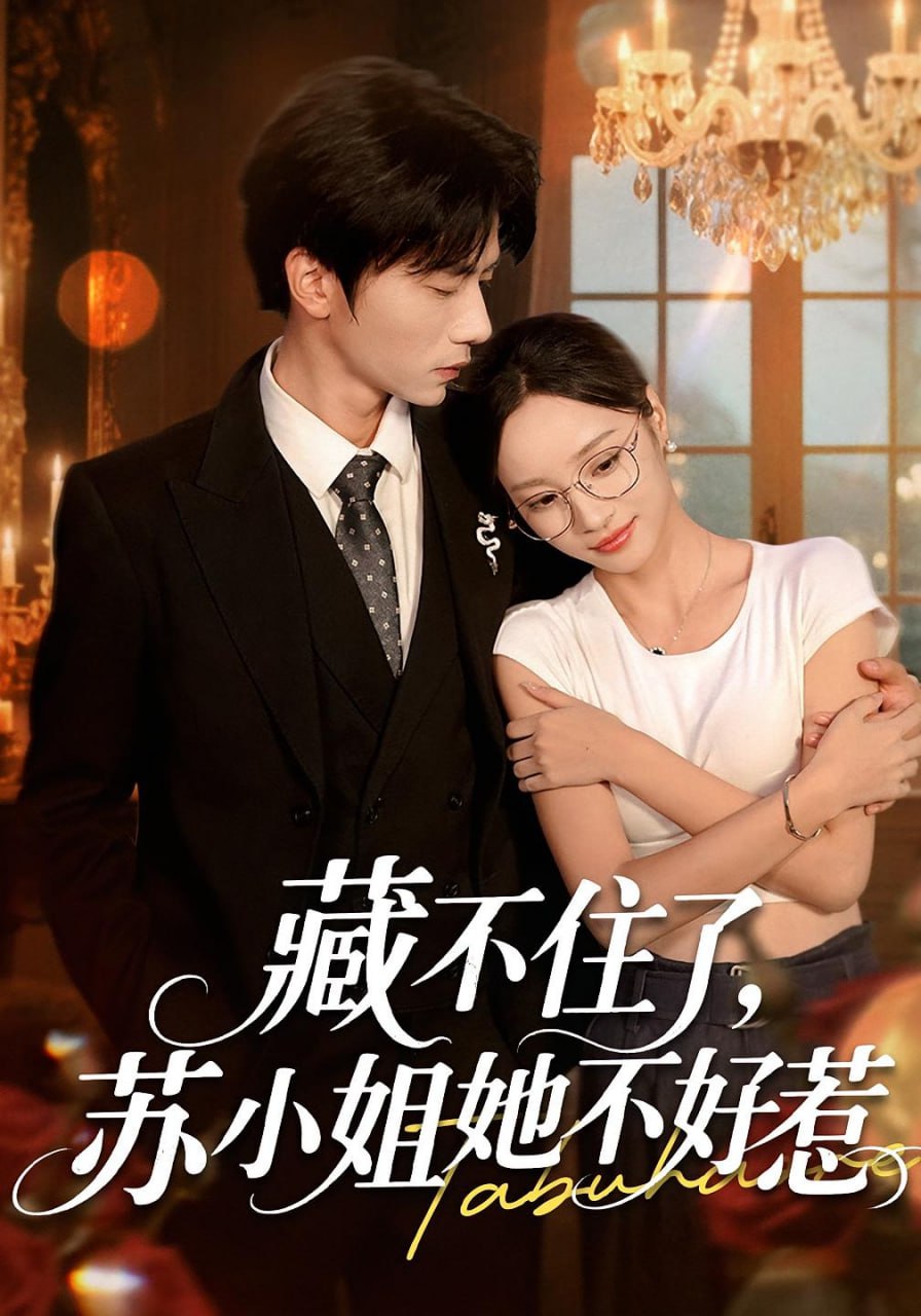 藏不住了苏小姐她不好惹(全集)