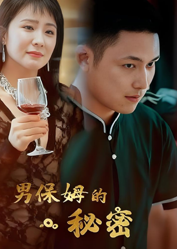 男保姆的秘密(全集)