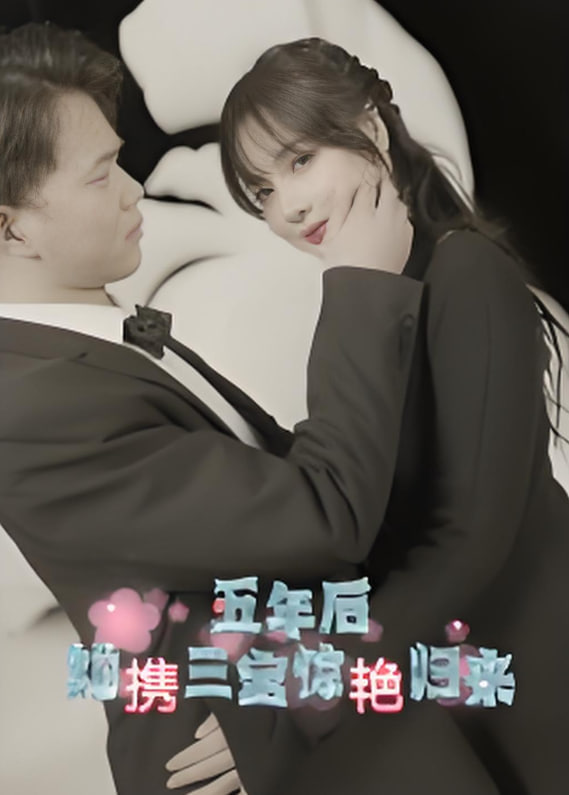 五年后她携三宝惊艳归来(全集)