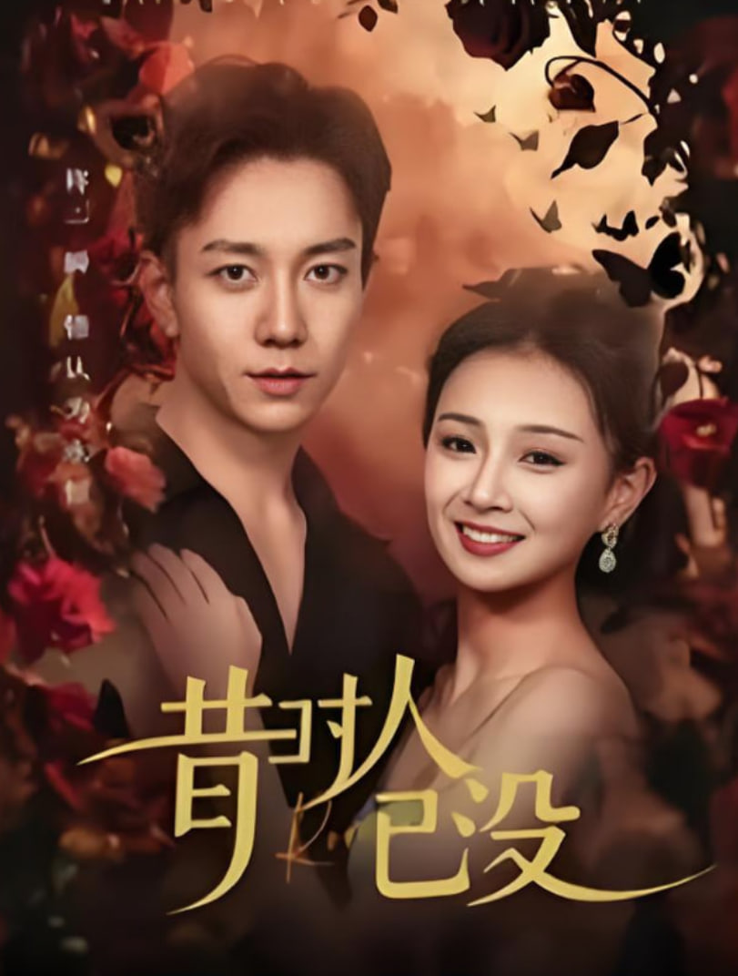 昔时人已没(全集)