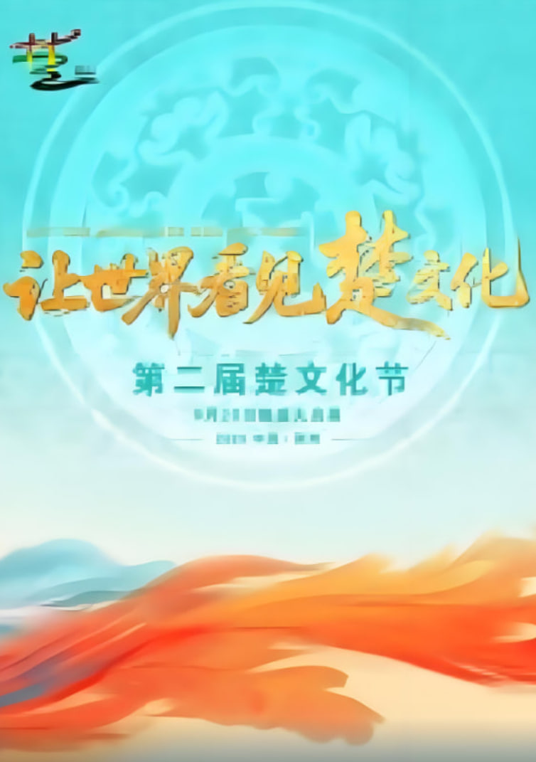第二届楚文化节开幕式(全集)