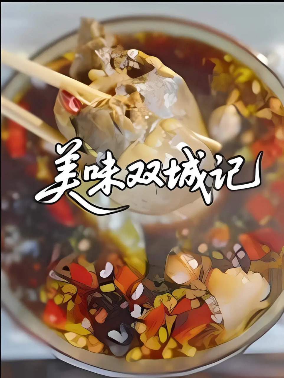 美味双城记(全集)