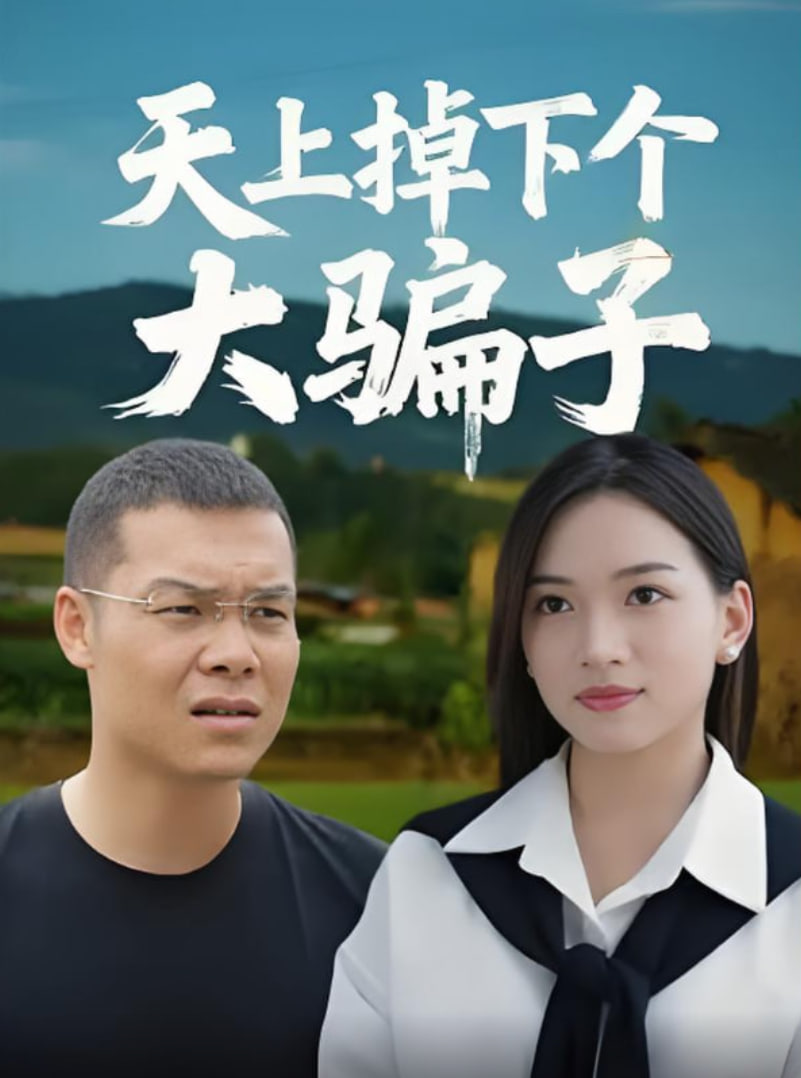 天上掉下个大骗子(全集)