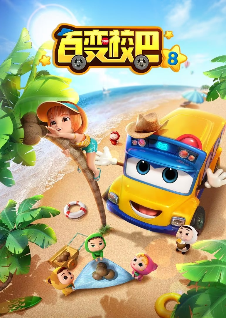 百变校巴 第八季(全集)