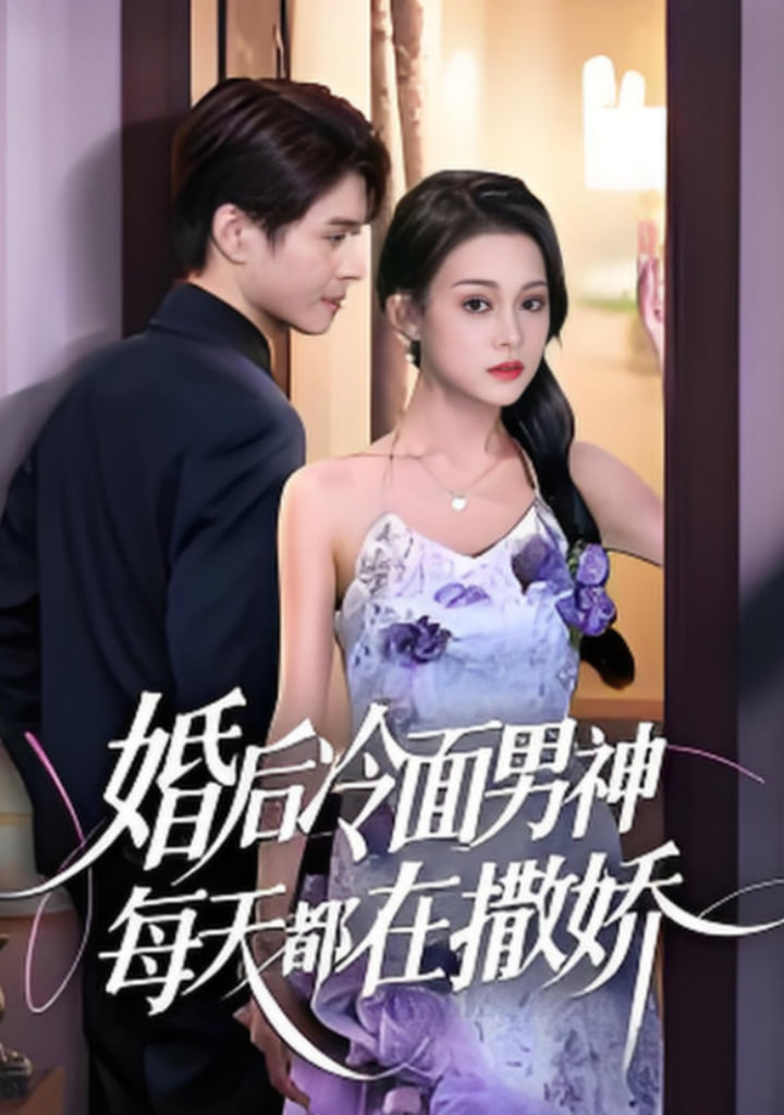 婚后冷面男神每天都在撒娇(全集)