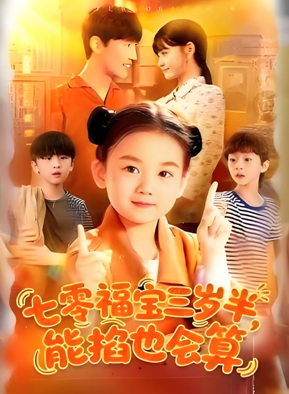 七零福宝三岁半能掐也会算(全集)