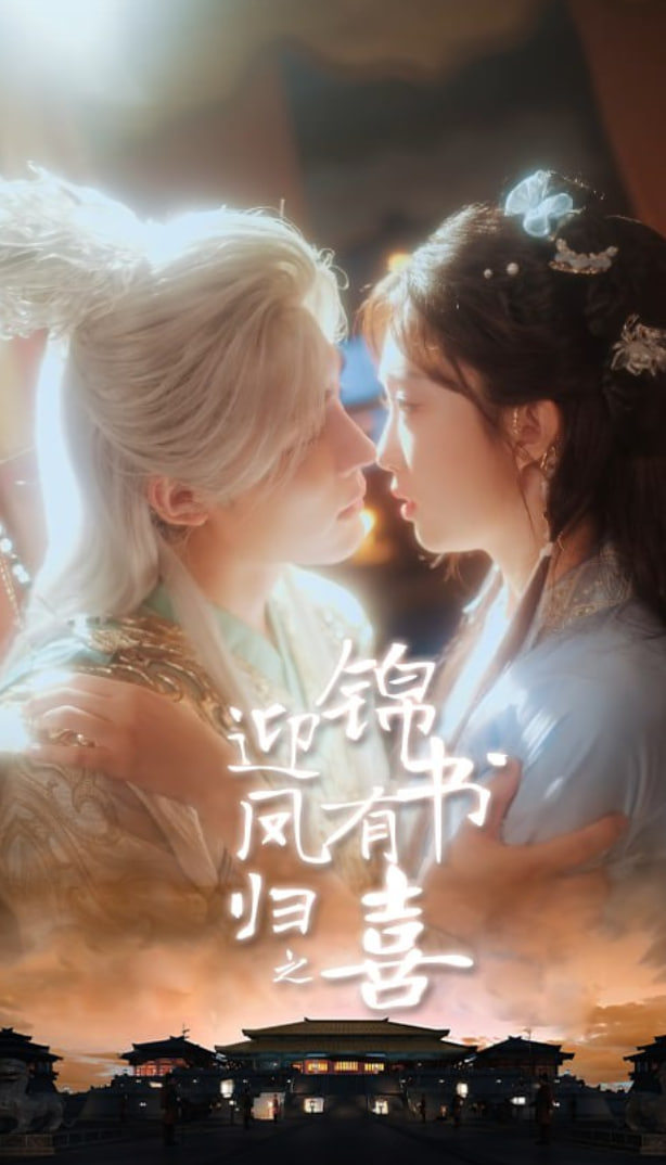 迎凤归之锦书有喜(全集)