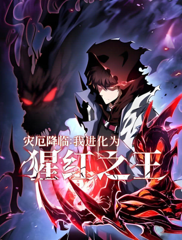 灾厄降临：我进化为猩红之王(全集)