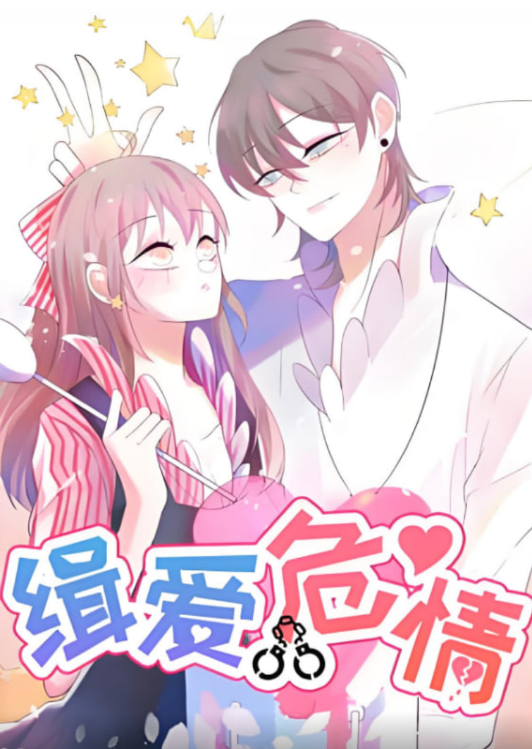 缉爱危情(全集)