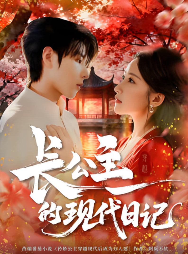 长公主的现代日记(全集)