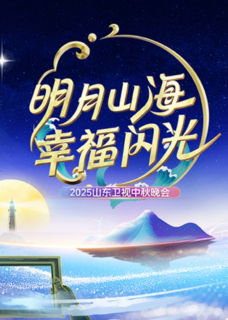 2025山东中秋晚会(全集)