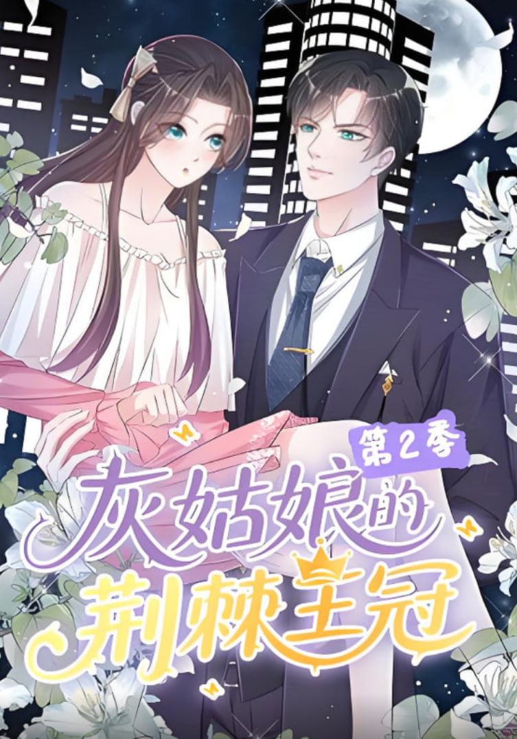 灰姑娘的荆棘王冠第2季(全集)