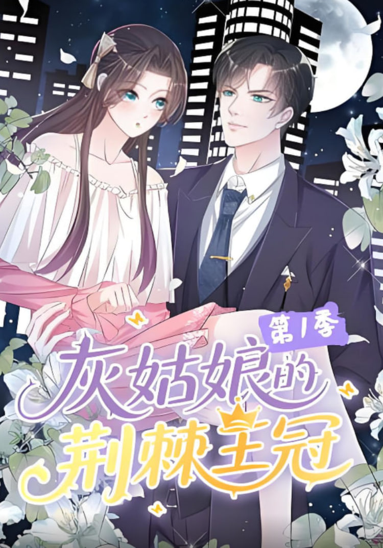 灰姑娘的荆棘王冠第1季(全集)