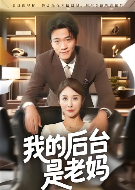 我的后台是老妈(全集)