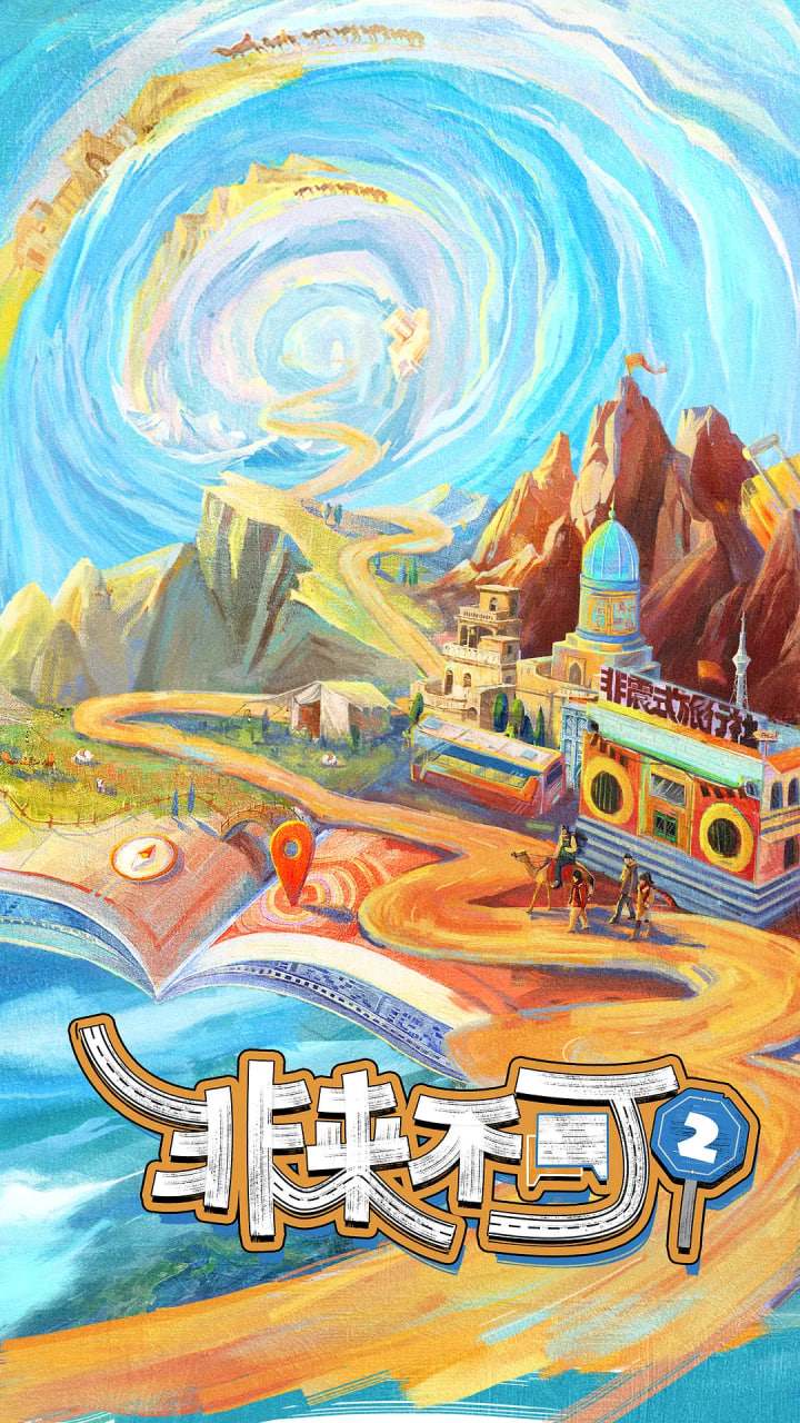 非来不可 第二季(全集)