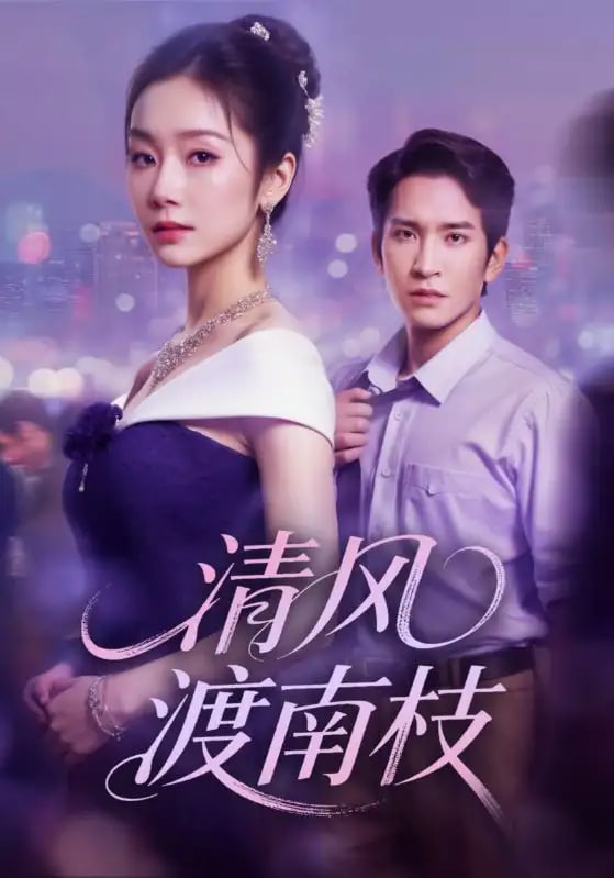 清风渡南枝(全集)