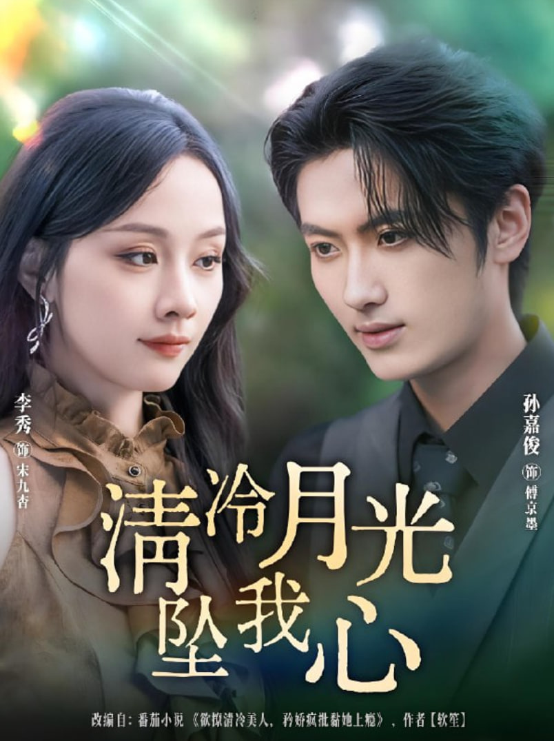 清冷月光坠我心(全集)