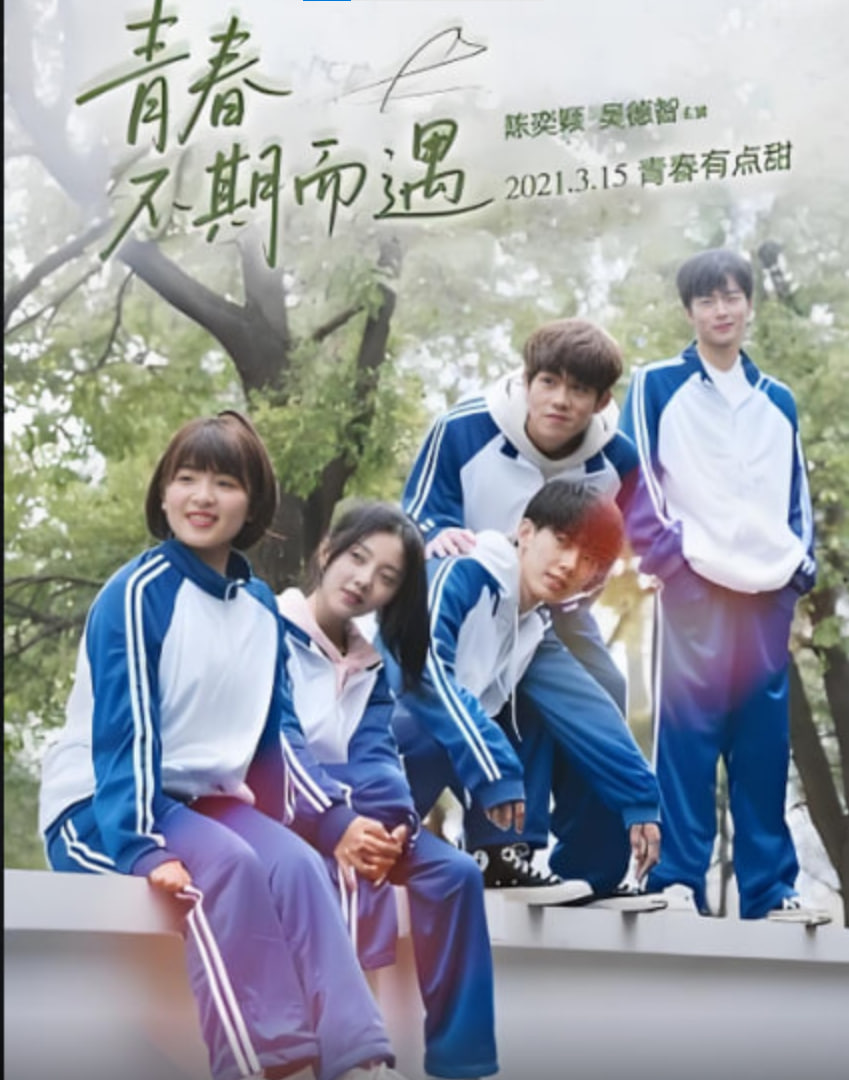 青春不期而遇(全集)