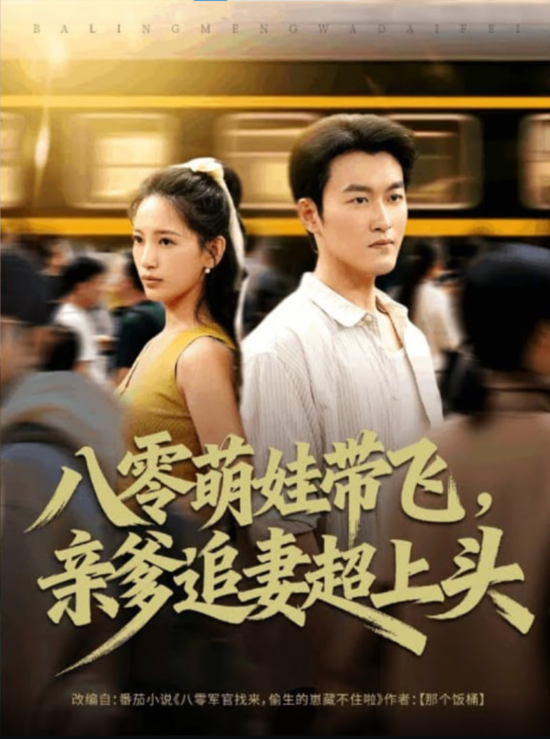 八零萌娃带飞，亲爹追妻超上头(全集)