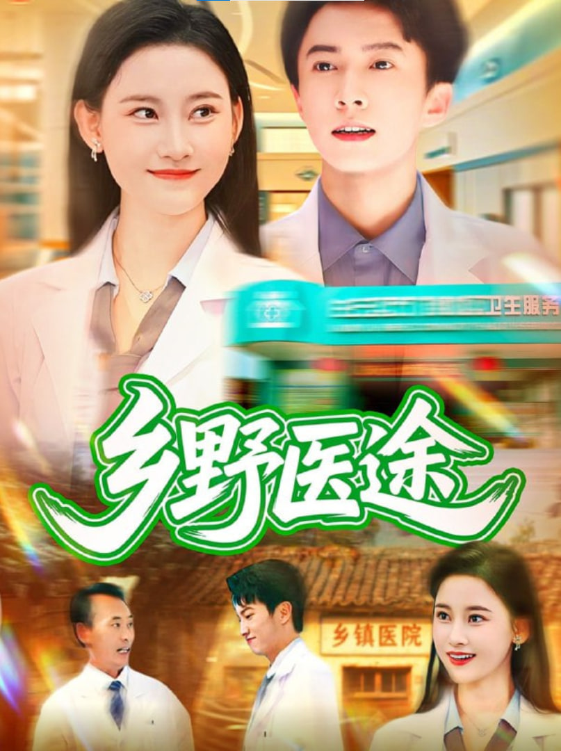 乡野医途(全集)